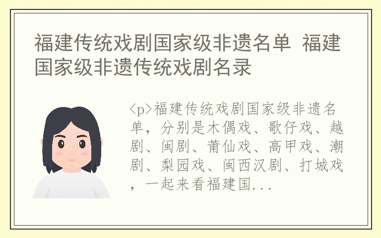 福建传统戏剧国家级非遗名单 福建国家级非遗传统戏剧名录