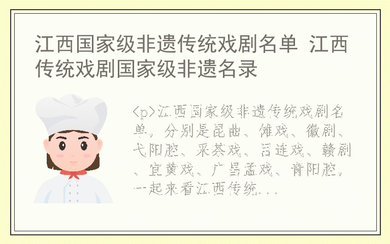 江西国家级非遗传统戏剧名单 江西传统戏剧国家级非遗名录