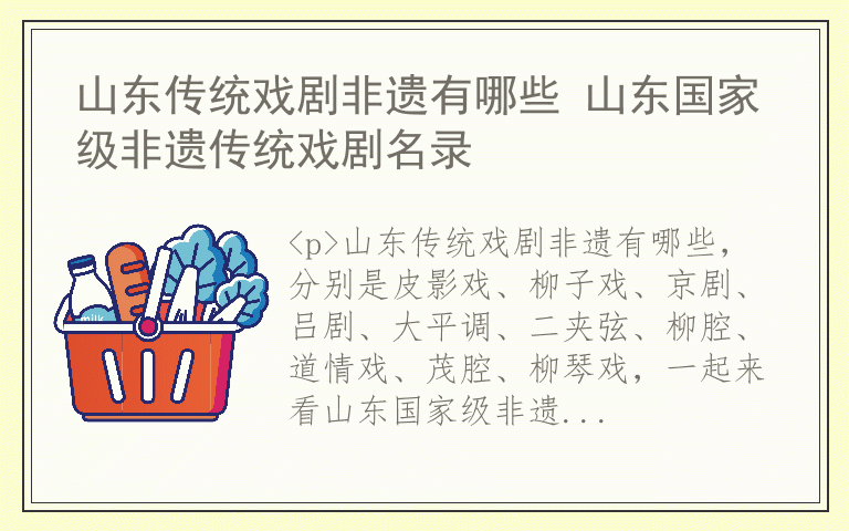 山东传统戏剧非遗有哪些 山东国家级非遗传统戏剧名录
