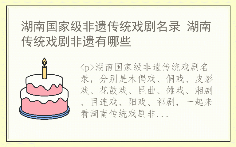 湖南国家级非遗传统戏剧名录 湖南传统戏剧非遗有哪些