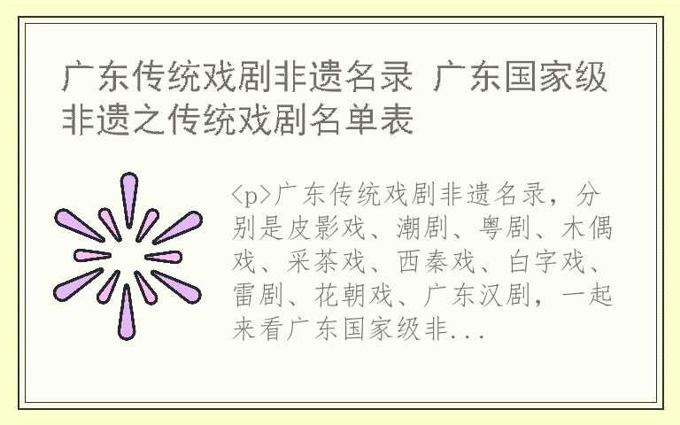 广东传统戏剧非遗名录 广东国家级非遗之传统戏剧名单表