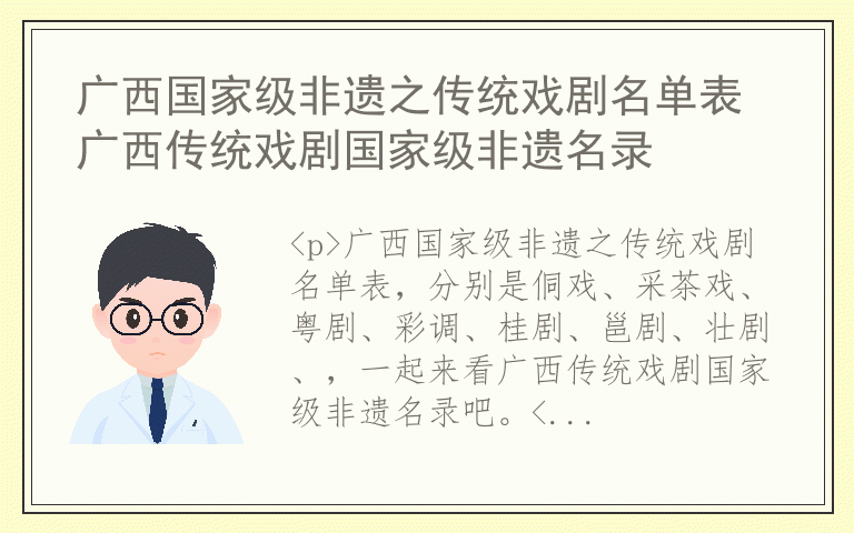 广西国家级非遗之传统戏剧名单表 广西传统戏剧国家级非遗名录