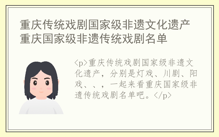 重庆传统戏剧国家级非遗文化遗产 重庆国家级非遗传统戏剧名单