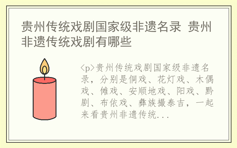 贵州传统戏剧国家级非遗名录 贵州非遗传统戏剧有哪些
