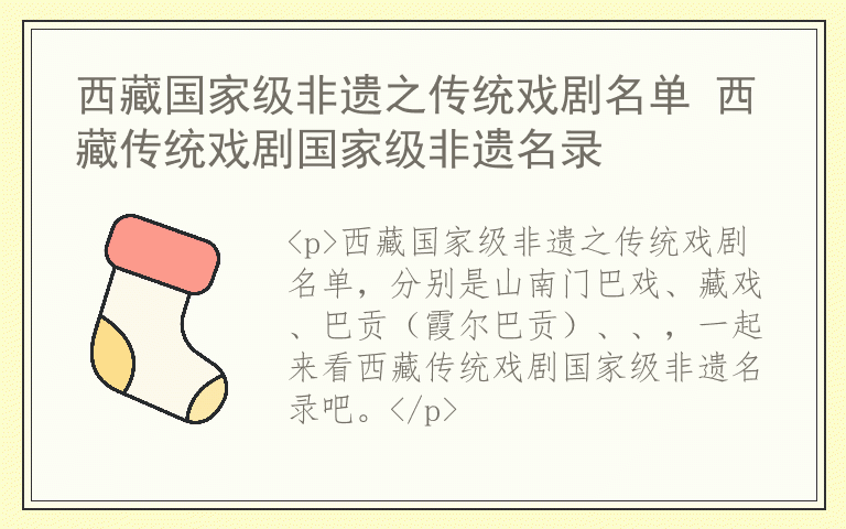 西藏国家级非遗之传统戏剧名单 西藏传统戏剧国家级非遗名录