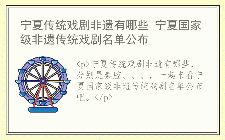 宁夏传统戏剧非遗有哪些 宁夏国家级非遗传统戏剧名单公布