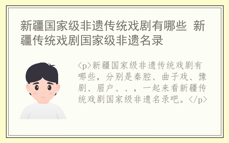 新疆国家级非遗传统戏剧有哪些 新疆传统戏剧国家级非遗名录