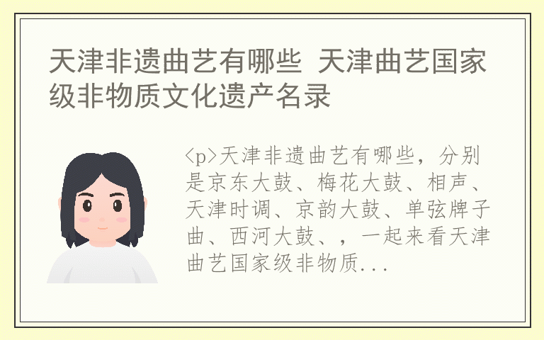 天津非遗曲艺有哪些 天津曲艺国家级非物质文化遗产名录