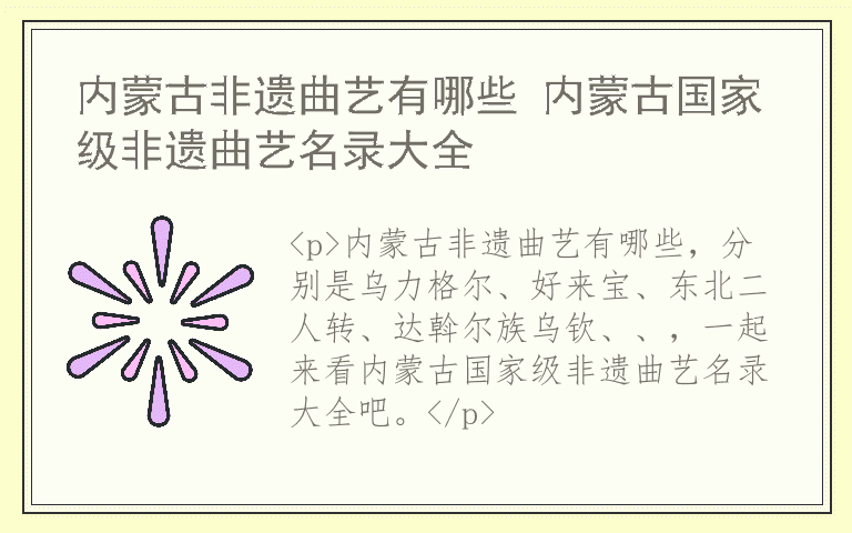 内蒙古非遗曲艺有哪些 内蒙古国家级非遗曲艺名录大全