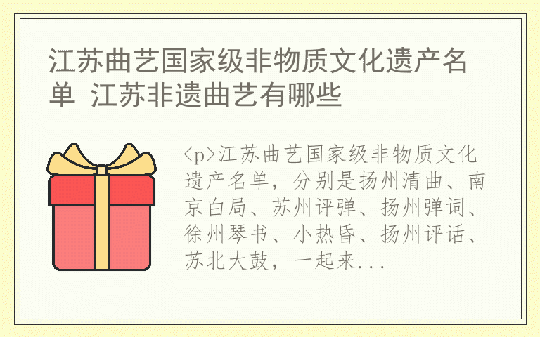 江苏曲艺国家级非物质文化遗产名单 江苏非遗曲艺有哪些