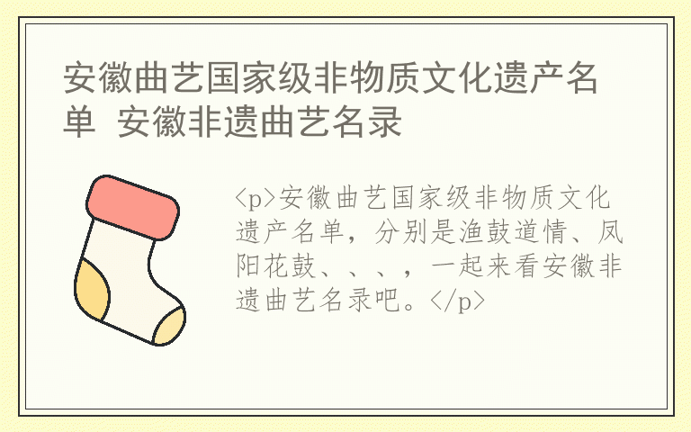 安徽曲艺国家级非物质文化遗产名单 安徽非遗曲艺名录