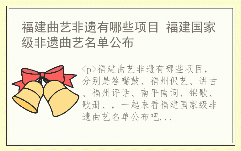 福建曲艺非遗有哪些项目 福建国家级非遗曲艺名单公布