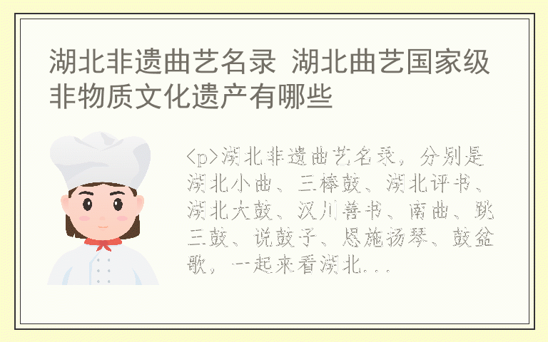 湖北非遗曲艺名录 湖北曲艺国家级非物质文化遗产有哪些