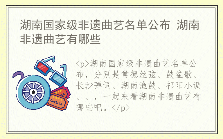 湖南国家级非遗曲艺名单公布 湖南非遗曲艺有哪些