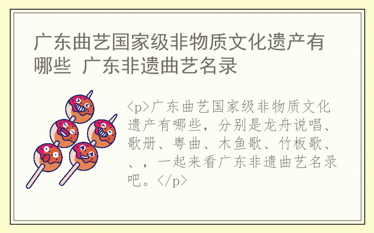 广东曲艺国家级非物质文化遗产有哪些 广东非遗曲艺名录