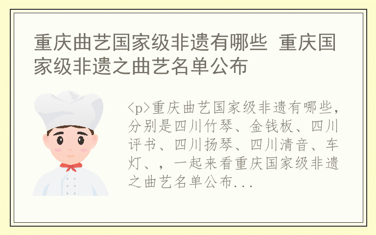 重庆曲艺国家级非遗有哪些 重庆国家级非遗之曲艺名单公布