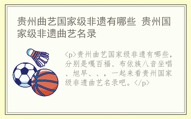 贵州曲艺国家级非遗有哪些 贵州国家级非遗曲艺名录