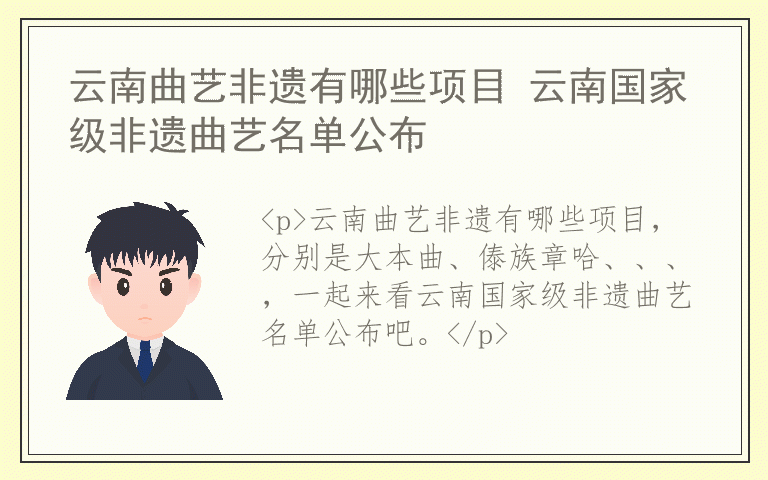 云南曲艺非遗有哪些项目 云南国家级非遗曲艺名单公布