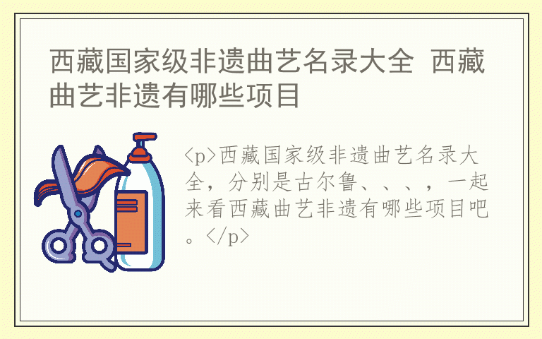西藏国家级非遗曲艺名录大全 西藏曲艺非遗有哪些项目