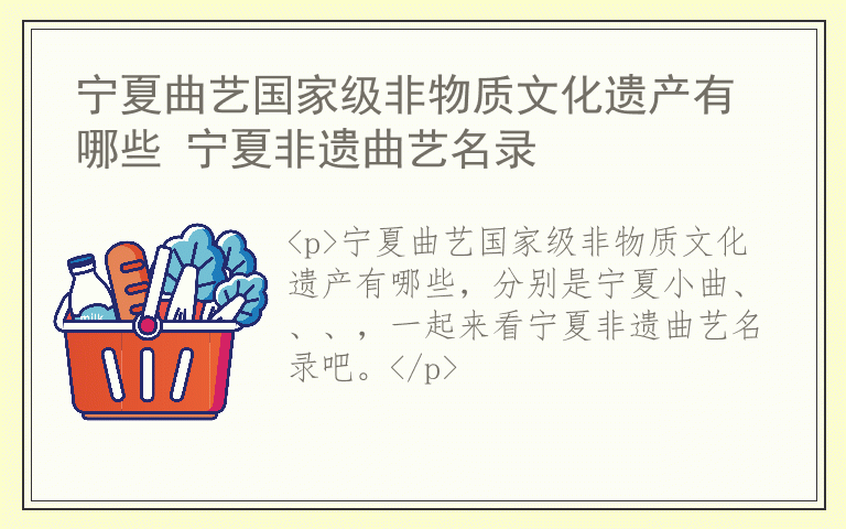 宁夏曲艺国家级非物质文化遗产有哪些 宁夏非遗曲艺名录