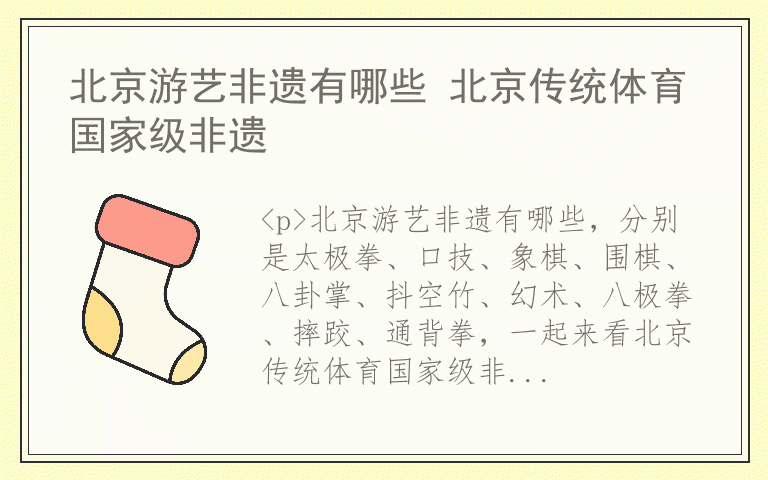 北京游艺非遗有哪些 北京传统体育国家级非遗