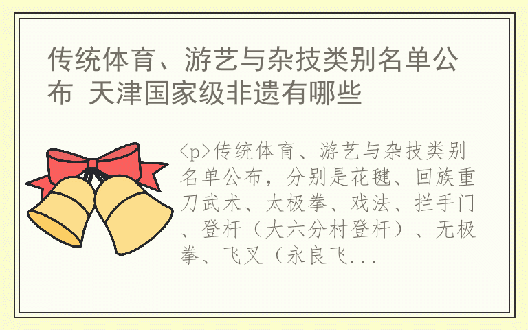 传统体育、游艺与杂技类别名单公布 天津国家级非遗有哪些