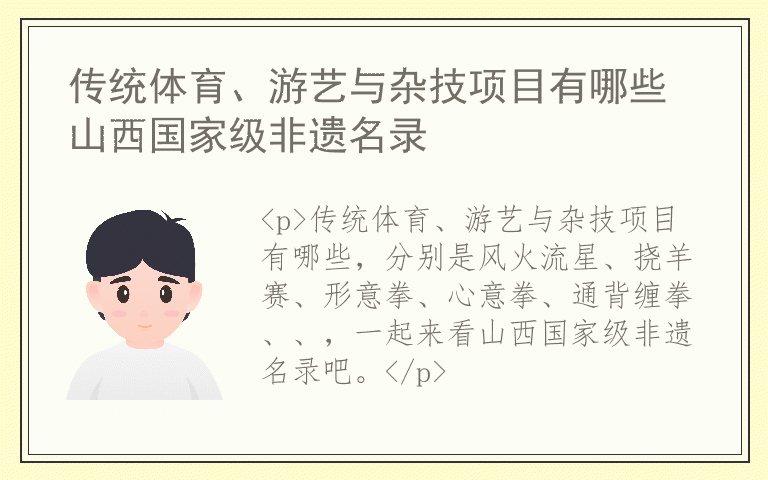 传统体育、游艺与杂技项目有哪些 山西国家级非遗名录