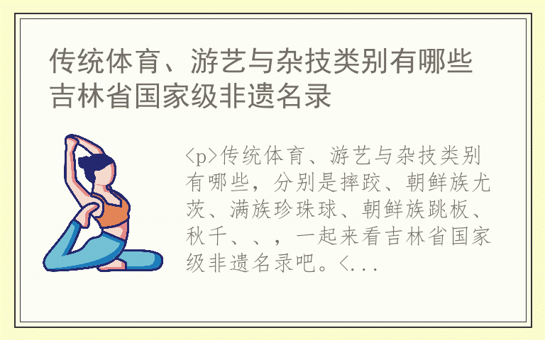 传统体育、游艺与杂技类别有哪些 吉林省国家级非遗名录
