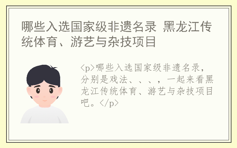 哪些入选国家级非遗名录 黑龙江传统体育、游艺与杂技项目