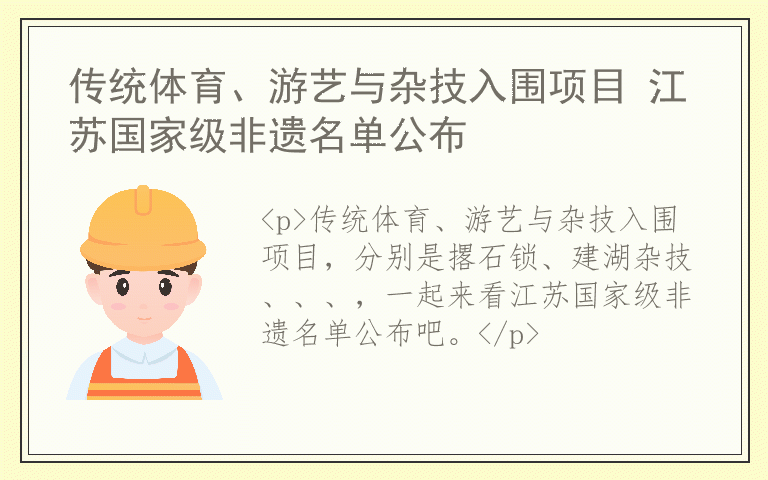 传统体育、游艺与杂技入围项目 江苏国家级非遗名单公布