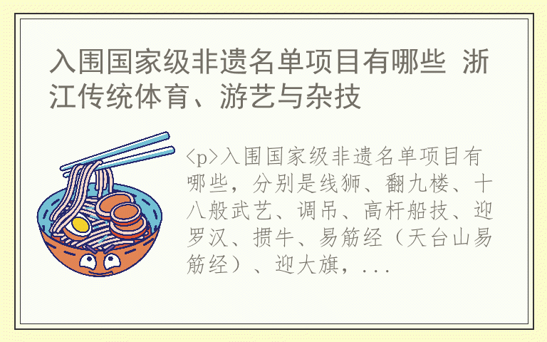 入围国家级非遗名单项目有哪些 浙江传统体育、游艺与杂技