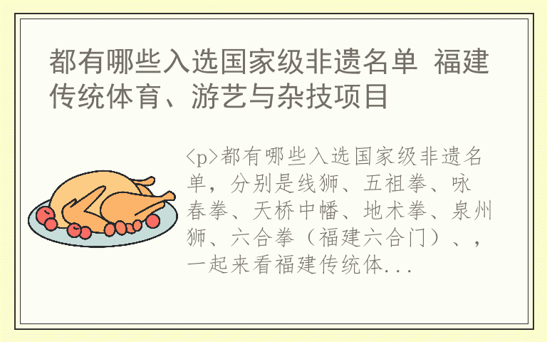 都有哪些入选国家级非遗名单 福建传统体育、游艺与杂技项目