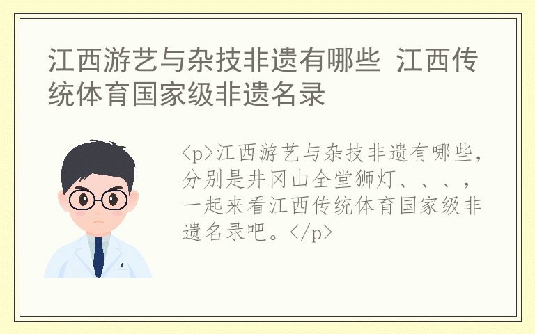江西游艺与杂技非遗有哪些 江西传统体育国家级非遗名录