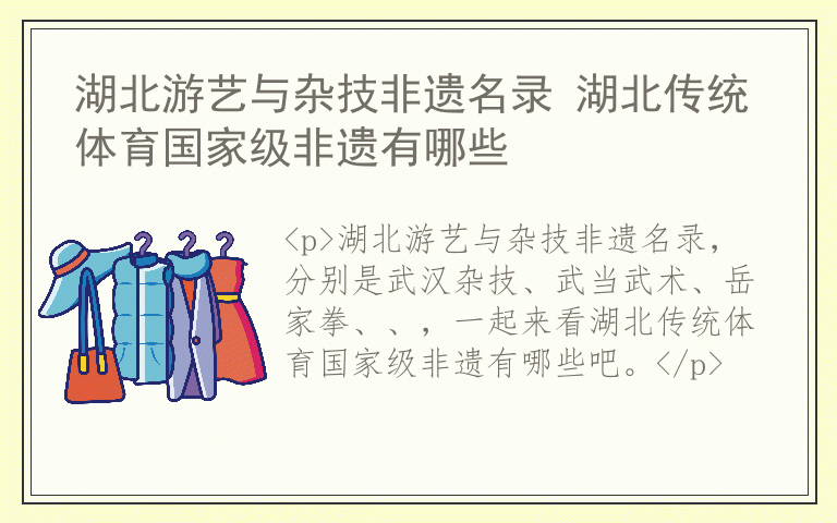 湖北游艺与杂技非遗名录 湖北传统体育国家级非遗有哪些