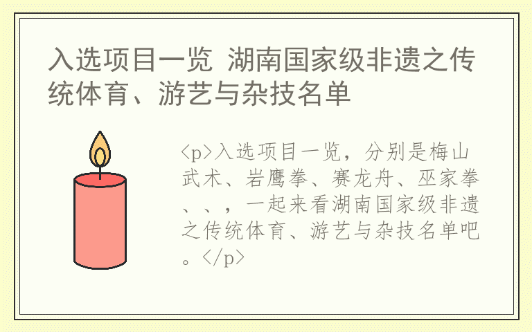 入选项目一览 湖南国家级非遗之传统体育、游艺与杂技名单