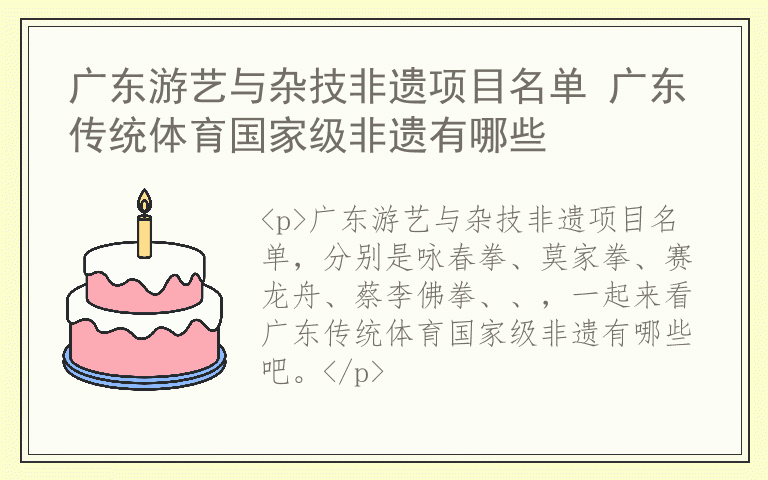 广东游艺与杂技非遗项目名单 广东传统体育国家级非遗有哪些