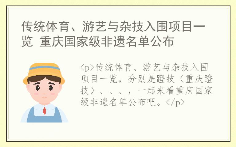 传统体育、游艺与杂技入围项目一览 重庆国家级非遗名单公布