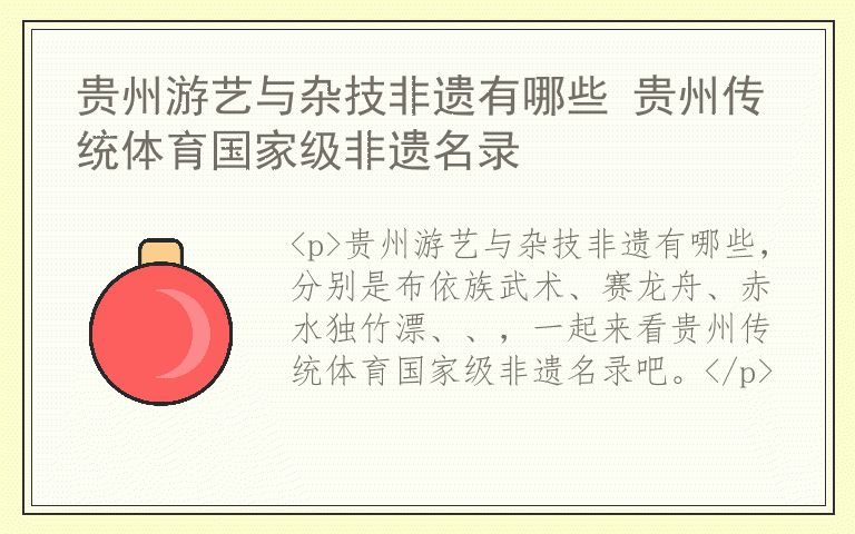 贵州游艺与杂技非遗有哪些 贵州传统体育国家级非遗名录