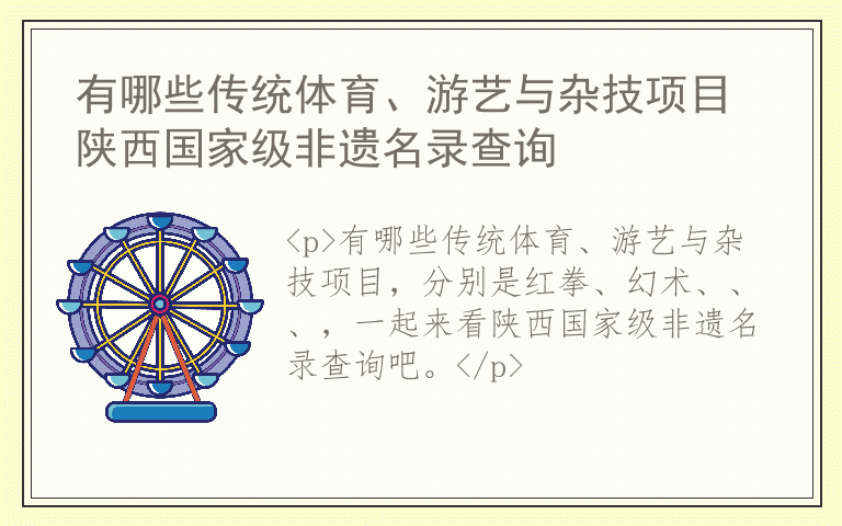 有哪些传统体育、游艺与杂技项目 陕西国家级非遗名录查询