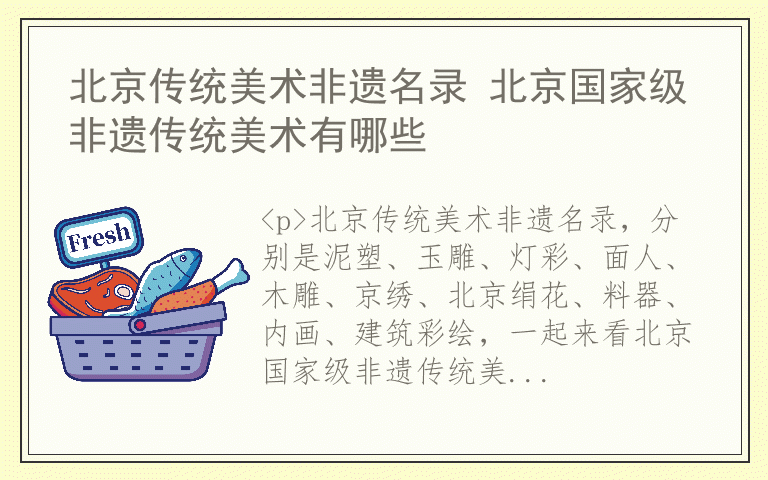 北京传统美术非遗名录 北京国家级非遗传统美术有哪些