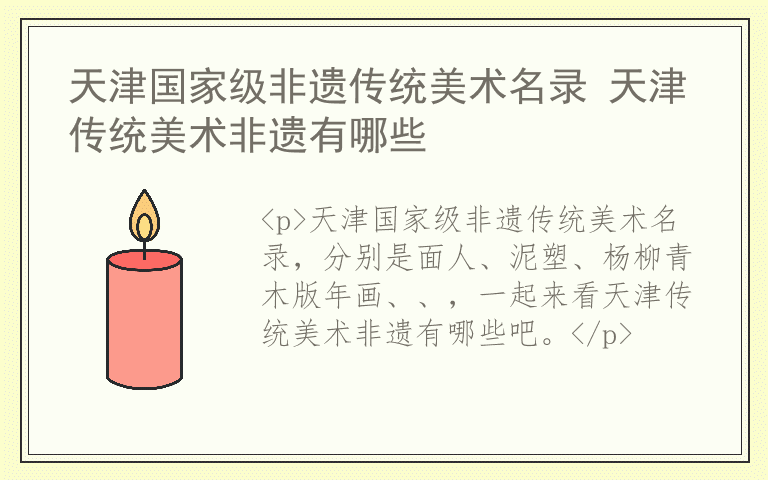 天津国家级非遗传统美术名录 天津传统美术非遗有哪些