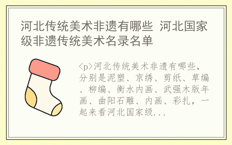 河北传统美术非遗有哪些 河北国家级非遗传统美术名录名单