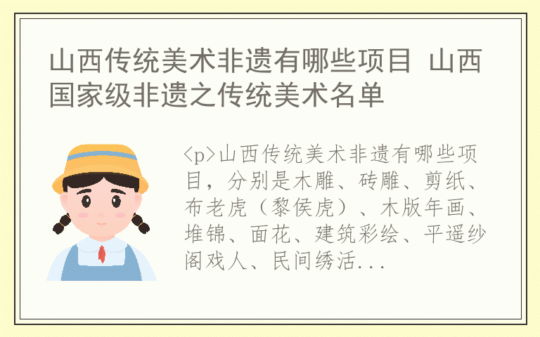 山西传统美术非遗有哪些项目 山西国家级非遗之传统美术名单