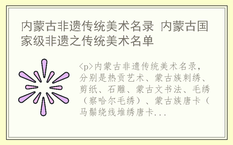 内蒙古非遗传统美术名录 内蒙古国家级非遗之传统美术名单