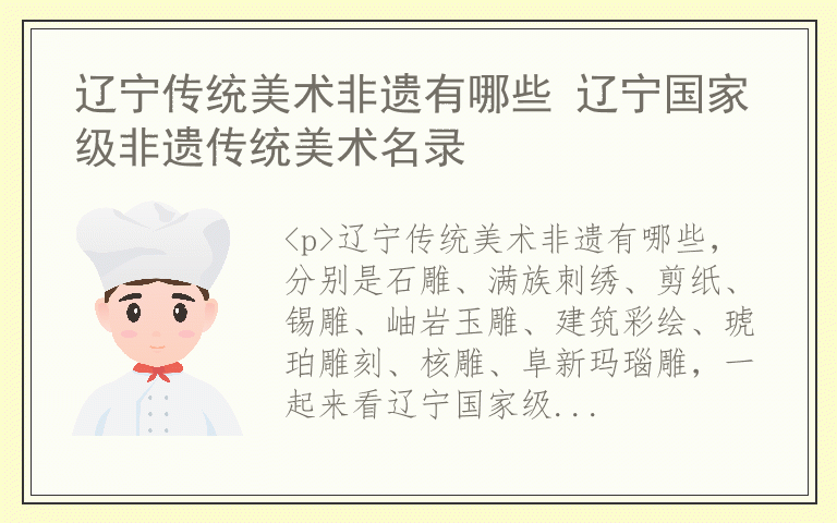 辽宁传统美术非遗有哪些 辽宁国家级非遗传统美术名录
