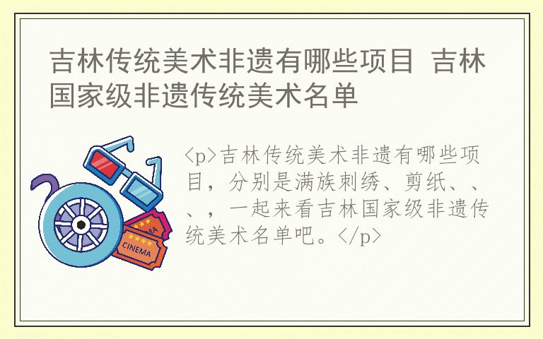 吉林传统美术非遗有哪些项目 吉林国家级非遗传统美术名单