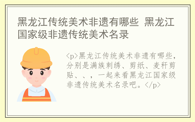 黑龙江传统美术非遗有哪些 黑龙江国家级非遗传统美术名录