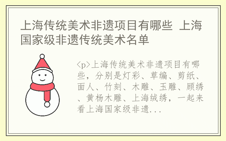 上海传统美术非遗项目有哪些 上海国家级非遗传统美术名单