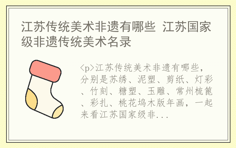江苏传统美术非遗有哪些 江苏国家级非遗传统美术名录