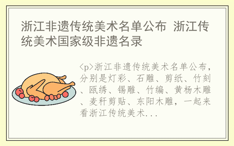 浙江非遗传统美术名单公布 浙江传统美术国家级非遗名录